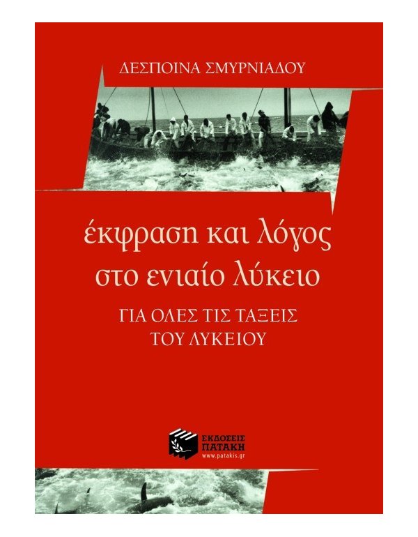ΕΚΦΡΑΣΗ ΚΑΙ ΛΟΓΟΣ ΣΤΟ ΕΝΙΑΙΟ ΛΥΚΕΙΟ