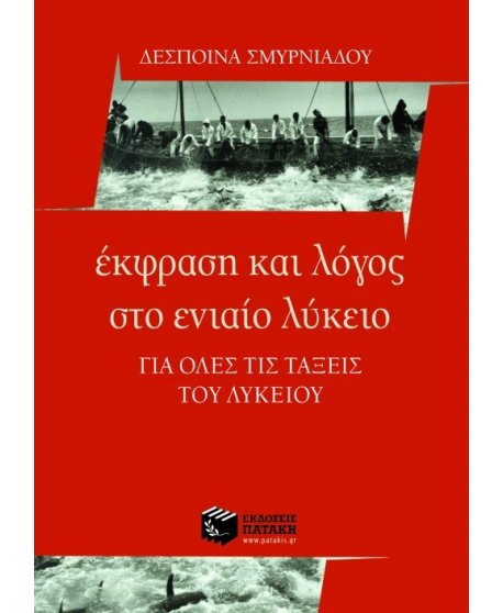 ΕΚΦΡΑΣΗ ΚΑΙ ΛΟΓΟΣ ΣΤΟ ΕΝΙΑΙΟ ΛΥΚΕΙΟ