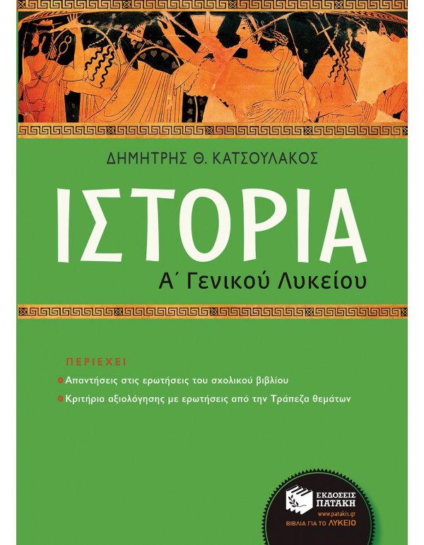 ΙΣΤΟΡΙΑ Α' ΛΥΚΕΙΟΥ
