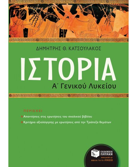 ΙΣΤΟΡΙΑ Α' ΛΥΚΕΙΟΥ