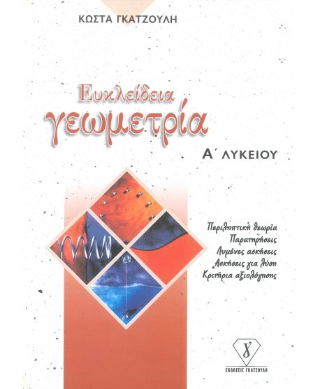 ΕΥΚΛΕΙΔΙΑ ΓΕΩΜΕΤΡΙΑ Α' ΛΥΚΕΙΟΥ 