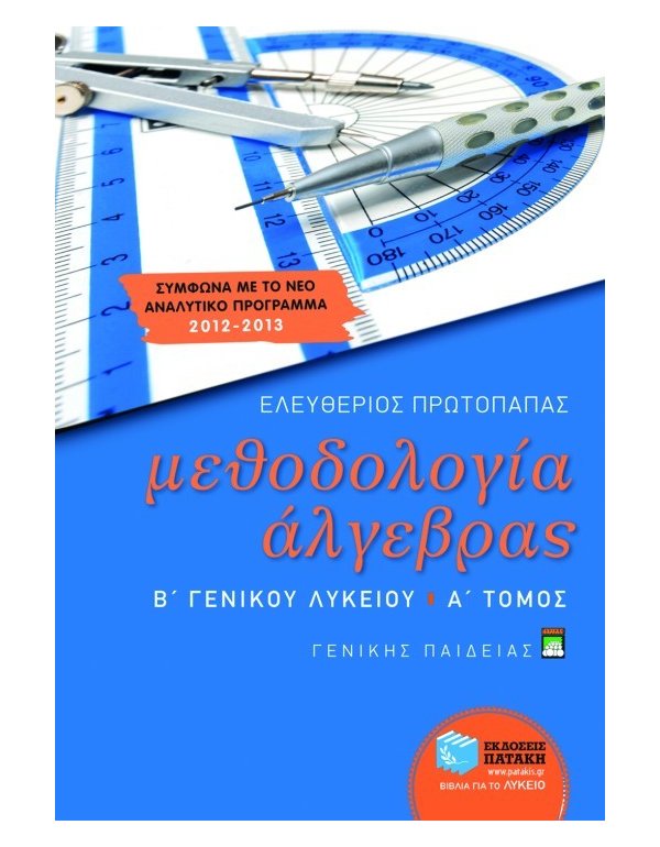 ΜΕΘΟΔΟΛΟΓΙΑ ΑΛΓΕΒΡΑΣ Β' ΛΥΚΕΙΟΥ Α' ΤΕΥΧΟΣ
