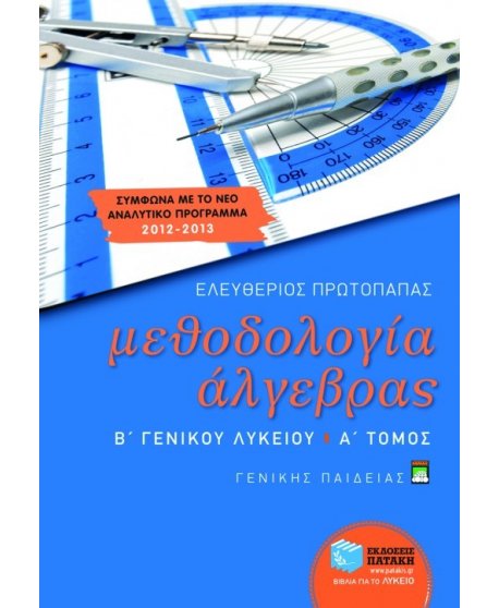 ΜΕΘΟΔΟΛΟΓΙΑ ΑΛΓΕΒΡΑΣ Β' ΛΥΚΕΙΟΥ Α' ΤΕΥΧΟΣ