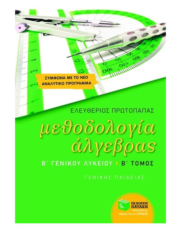 ΜΕΘΟΔΟΛΟΓΙΑ ΑΛΓΕΒΡΑΣ Β' ΛΥΚΕΙΟΥ Β' ΤΕΥΧΟΣ