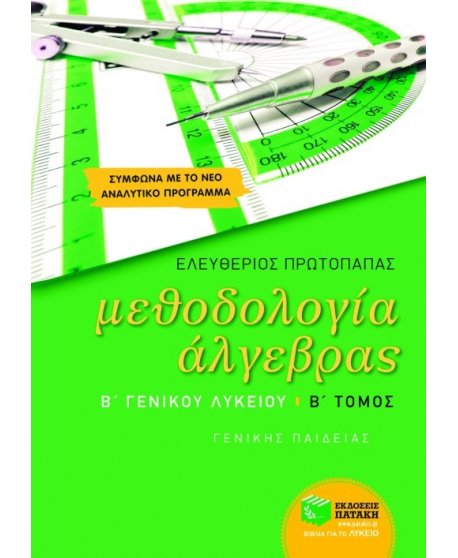 ΜΕΘΟΔΟΛΟΓΙΑ ΑΛΓΕΒΡΑΣ Β' ΛΥΚΕΙΟΥ Β' ΤΕΥΧΟΣ