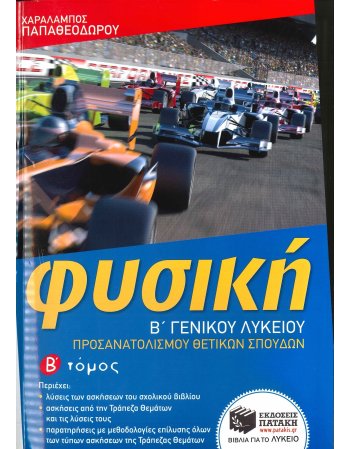 ΦΥΣΙΚΗ Β' ΛΥΚΕΙΟΥ Β' ΤΕΥΧΟΣ 