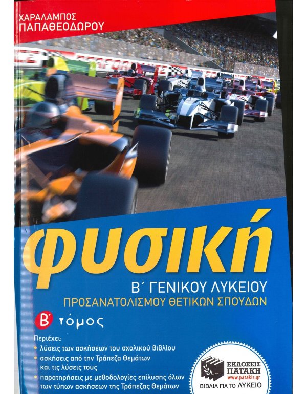 ΦΥΣΙΚΗ Β' ΛΥΚΕΙΟΥ Β' ΤΕΥΧΟΣ 