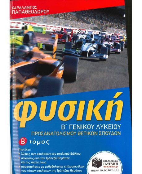 ΦΥΣΙΚΗ Β' ΛΥΚΕΙΟΥ Β' ΤΕΥΧΟΣ 