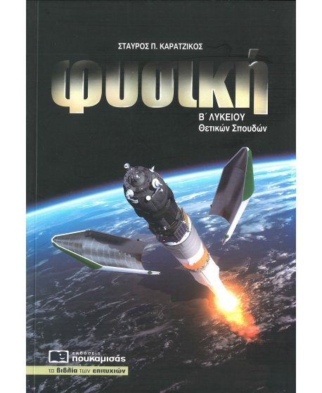 ΦΥΣΙΚΗ Β' ΛΥΚΕΙΟΥ ΘΕΤΙΚΩΝ ΣΠΟΥΔΩΝ ΠΟΥΚΑΜΙΣΑΣ