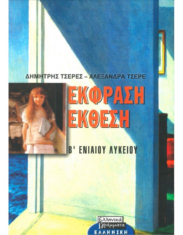 ΕΚΦΡΑΣΗ ΕΚΘΕΣΗ Β' ΕΝΙΑΙΟΥ ΛΥΚΕΙΟΥ 