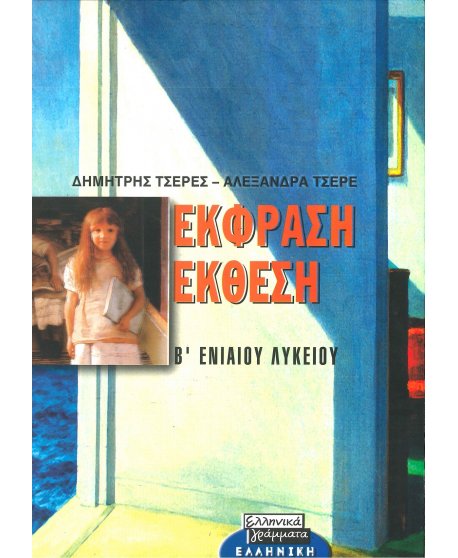 ΕΚΦΡΑΣΗ ΕΚΘΕΣΗ Β' ΕΝΙΑΙΟΥ ΛΥΚΕΙΟΥ 