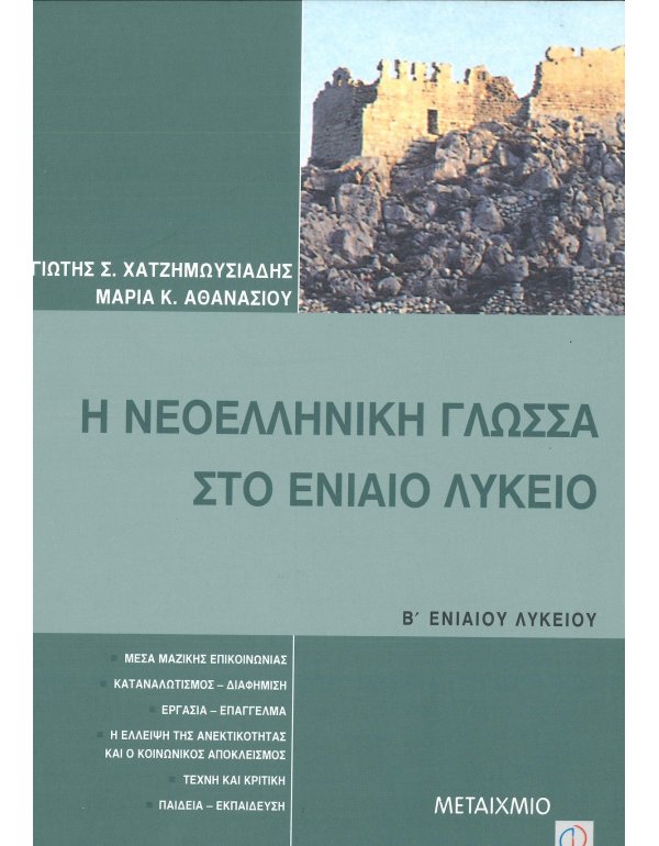 Η ΝΕΟΕΛΛΗΝΙΚΗ ΓΛΩΣΣΑ ΣΤΟ ΕΝΙΑΙΟ ΛΥΚΕΙΟ Β' ΛΥΚΕΙΟΥ