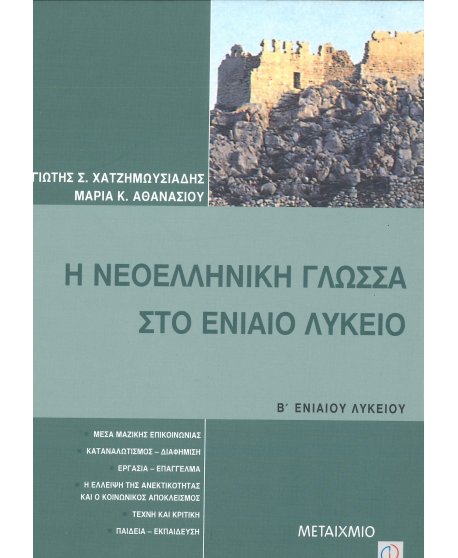 Η ΝΕΟΕΛΛΗΝΙΚΗ ΓΛΩΣΣΑ ΣΤΟ ΕΝΙΑΙΟ ΛΥΚΕΙΟ Β' ΛΥΚΕΙΟΥ