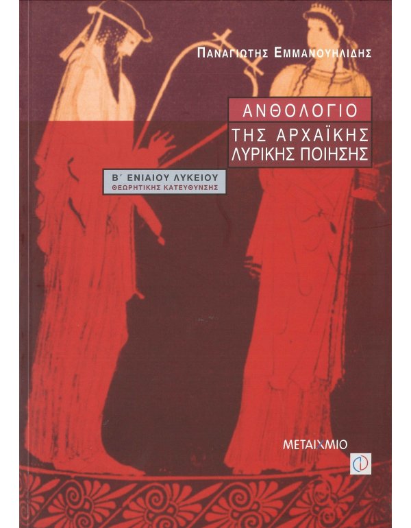 ΑΝΘΟΛΟΓΙΟ ΤΗΣ ΑΡΧΑΙΚΗΣ ΛΥΡΙΚΗΣ ΠΟΙΗΣΗΣ Β' ΛΥΚΕΙΟΥ ΘΕΩΡΗΤΙΚΗΣ ΚΑΤΕΥΘΥΝΣΗΣ