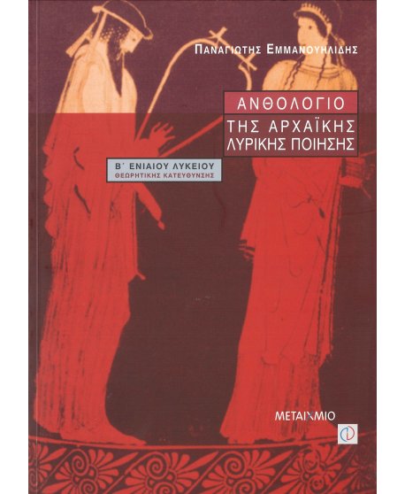 ΑΝΘΟΛΟΓΙΟ ΤΗΣ ΑΡΧΑΙΚΗΣ ΛΥΡΙΚΗΣ ΠΟΙΗΣΗΣ Β' ΛΥΚΕΙΟΥ ΘΕΩΡΗΤΙΚΗΣ ΚΑΤΕΥΘΥΝΣΗΣ