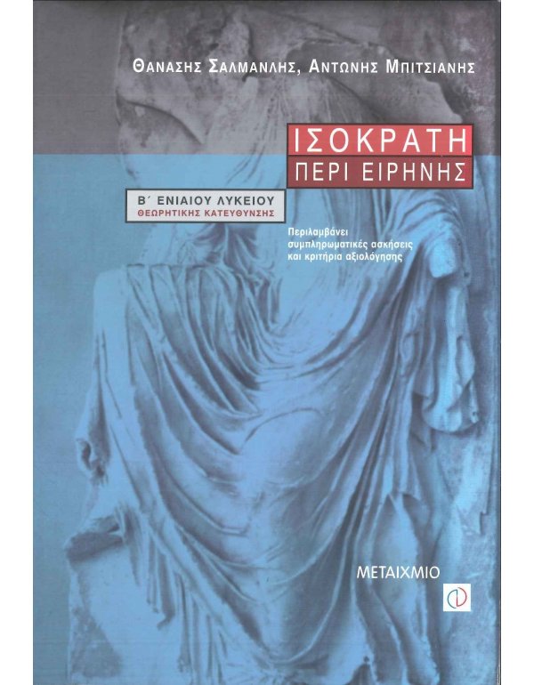ΙΣΟΚΡΑΤΗΣ ΠΕΡΙ ΕΙΡΗΝΗΣ Β' ΕΝΙΑΙΟΥ ΛΥΚΕΙΟΥ 