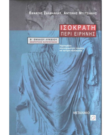 ΙΣΟΚΡΑΤΗΣ ΠΕΡΙ ΕΙΡΗΝΗΣ Β' ΕΝΙΑΙΟΥ ΛΥΚΕΙΟΥ 