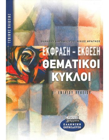 ΕΚΦΡΑΣΗ ΕΚΘΕΣΗ ΘΕΜΑΤΙΚΟΙ ΚΥΚΛΟΙ Β' ΕΝΙΑΙΟΥ ΛΥΚΕΙΟΥ