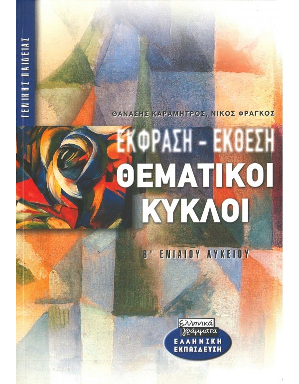 ΕΚΦΡΑΣΗ ΕΚΘΕΣΗ ΘΕΜΑΤΙΚΟΙ ΚΥΚΛΟΙ Β' ΕΝΙΑΙΟΥ ΛΥΚΕΙΟΥ