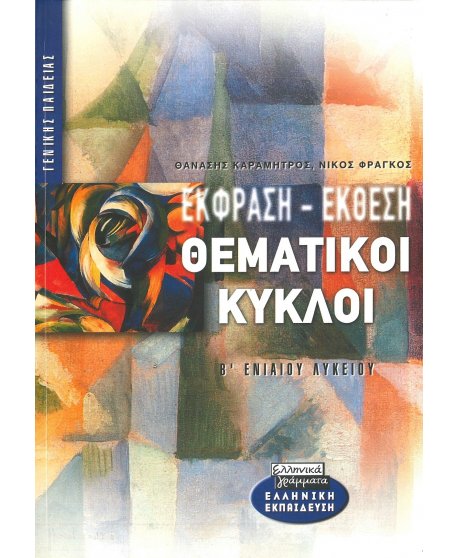 ΕΚΦΡΑΣΗ ΕΚΘΕΣΗ ΘΕΜΑΤΙΚΟΙ ΚΥΚΛΟΙ Β' ΕΝΙΑΙΟΥ ΛΥΚΕΙΟΥ