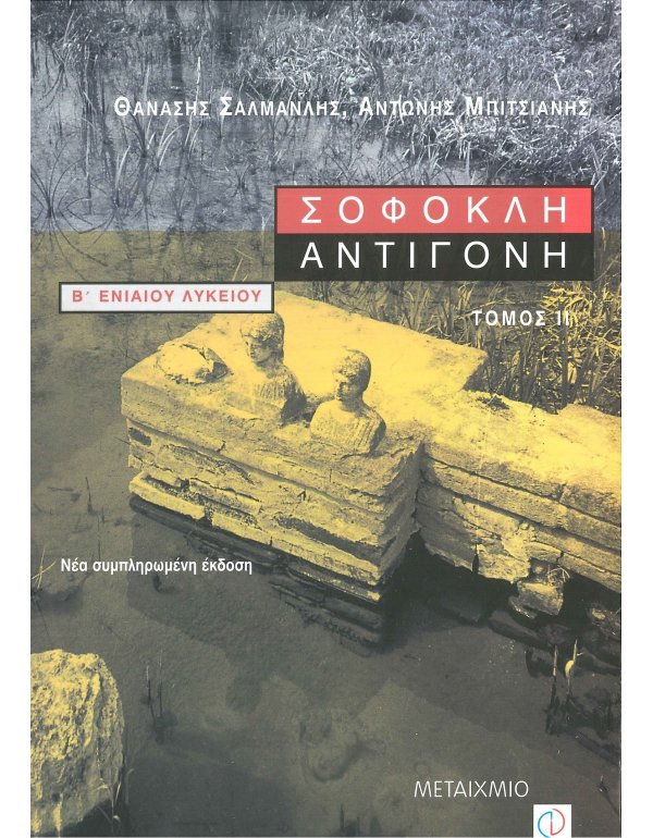 ΣΟΦΟΚΛΗΣ ΑΝΤΙΓΟΝΗ Β' ΕΝΙΑΙΟΥ ΛΥΚΕΙΟΥ Β' ΤΕΥΧΟΣ