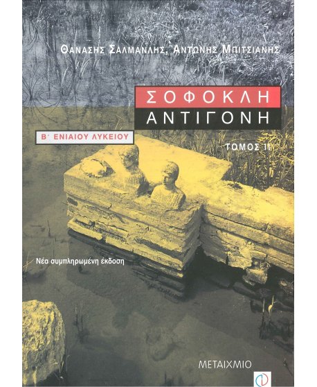 ΣΟΦΟΚΛΗΣ ΑΝΤΙΓΟΝΗ Β' ΕΝΙΑΙΟΥ ΛΥΚΕΙΟΥ Β' ΤΕΥΧΟΣ