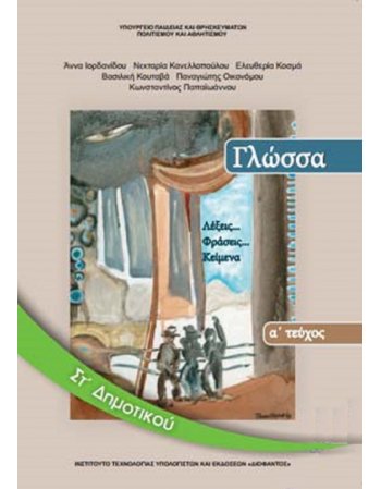 ΓΛΩΣΣΑ ΣΤ' ΔΗΜΟΤΙΚΟΥ Α΄ ΤΕΥΧΟΣ