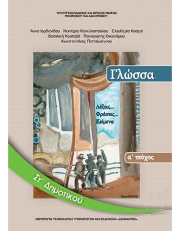 ΓΛΩΣΣΑ ΣΤ' ΔΗΜΟΤΙΚΟΥ Α΄ ΤΕΥΧΟΣ