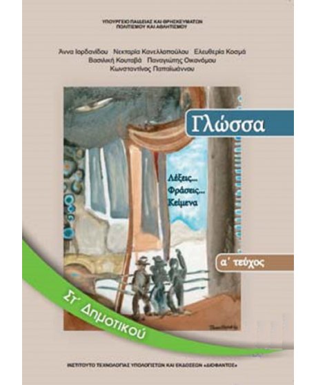 ΓΛΩΣΣΑ ΣΤ' ΔΗΜΟΤΙΚΟΥ Α΄ ΤΕΥΧΟΣ