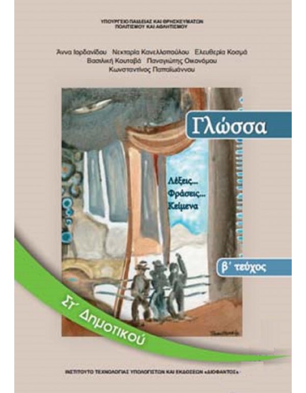 ΓΛΩΣΣΑ ΣΤ' ΔΗΜΟΤΙΚΟΥ Β' ΤΕΥΧΟΣ