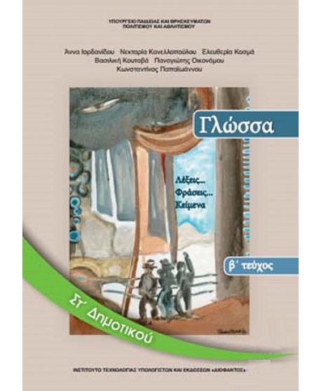 ΓΛΩΣΣΑ ΣΤ' ΔΗΜΟΤΙΚΟΥ Β' ΤΕΥΧΟΣ