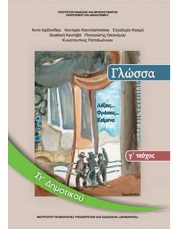 ΓΛΩΣΣΑ ΣΤ' ΔΗΜΟΤΙΚΟΥ Γ' ΤΕΥΧΟΣ
