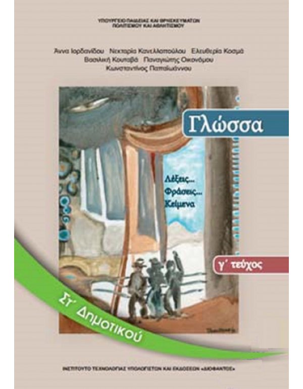 ΓΛΩΣΣΑ ΣΤ' ΔΗΜΟΤΙΚΟΥ Γ' ΤΕΥΧΟΣ