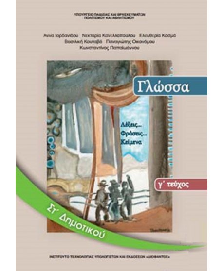 ΓΛΩΣΣΑ ΣΤ' ΔΗΜΟΤΙΚΟΥ Γ' ΤΕΥΧΟΣ