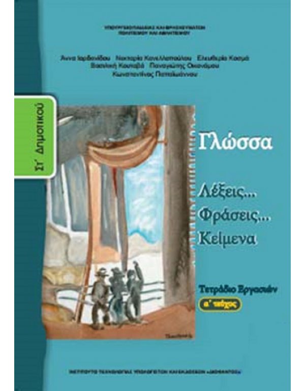 ΓΛΩΣΣΑ ΣΤ' ΔΗΜΟΤΙΚΟΥ Α' ΤΕΥΧΟΣ ΤΕΤΡΑΔΙΟ ΕΡΓΑΣΙΩΝ