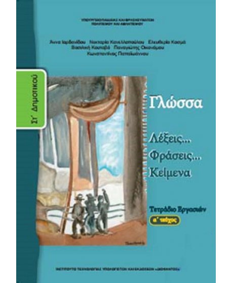 ΓΛΩΣΣΑ ΣΤ' ΔΗΜΟΤΙΚΟΥ Α' ΤΕΥΧΟΣ ΤΕΤΡΑΔΙΟ ΕΡΓΑΣΙΩΝ