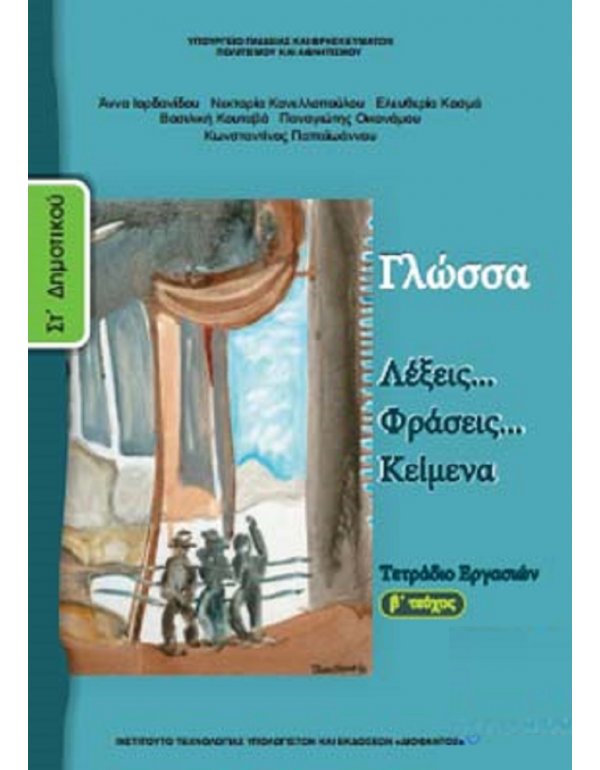 ΓΛΩΣΣΑ ΣΤ' ΔΗΜΟΤΙΚΟΥ Β' ΤΕΥΧΟΣ ΤΕΤΡΑΔΙΟ ΕΡΓΑΣΙΩΝ