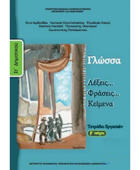 ΓΛΩΣΣΑ ΣΤ' ΔΗΜΟΤΙΚΟΥ Β' ΤΕΥΧΟΣ ΤΕΤΡΑΔΙΟ ΕΡΓΑΣΙΩΝ