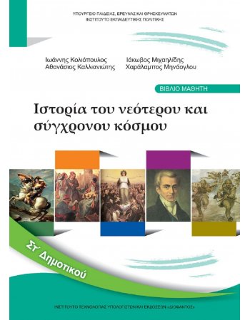 ΙΣΤΟΡΙΑ ΣΤ' ΔΗΜΟΤΙΚΟΥ