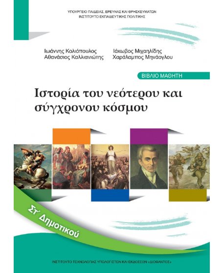 ΙΣΤΟΡΙΑ ΣΤ' ΔΗΜΟΤΙΚΟΥ