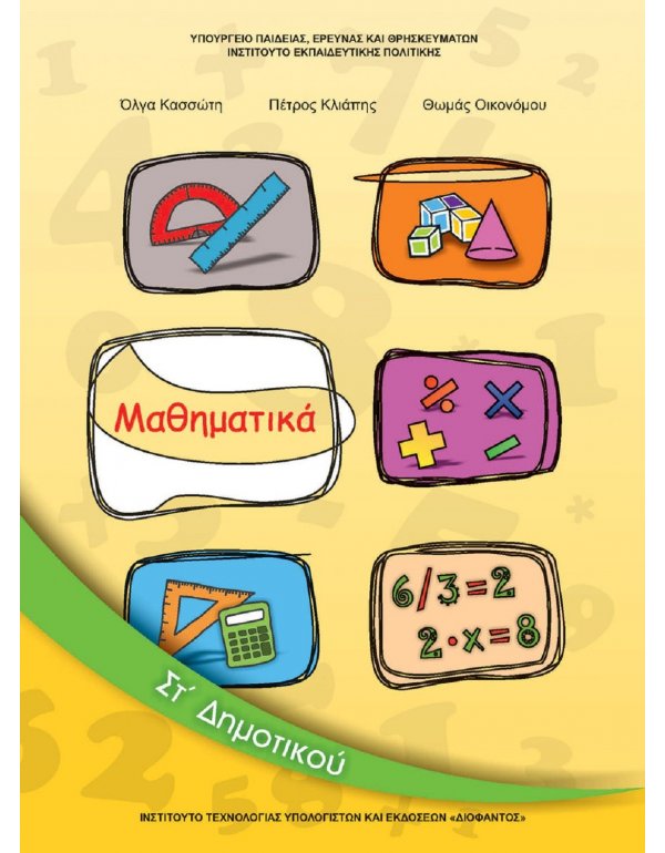ΜΑΘΗΜΑΤΙΚΑ ΣΤ' ΔΗΜΟΤΙΚΟΥ