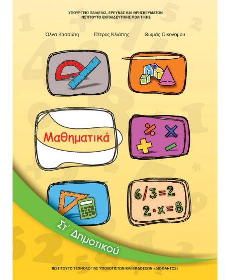 ΜΑΘΗΜΑΤΙΚΑ ΣΤ' ΔΗΜΟΤΙΚΟΥ