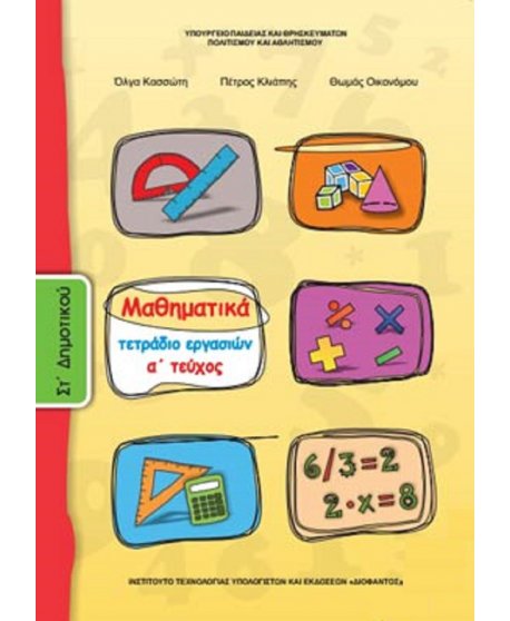 ΜΑΘΗΜΑΤΙΚΑ ΣΤ' ΔΗΜΟΤΙΚΟΥ Α' ΤΕΥΧΟΣ ΤΕΤΡΑΔΙΟ ΕΡΓΑΣΙΩΝ