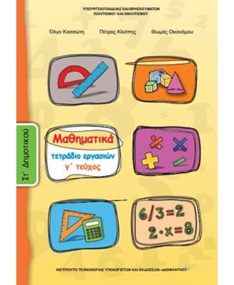 ΜΑΘΗΜΑΤΙΚΑ ΣΤ' ΔΗΜΟΤΙΚΟΥ Γ' ΤΕΥΧΟΣ ΤΕΤΡΑΔΙΟ ΕΡΓΑΣΙΩΝ