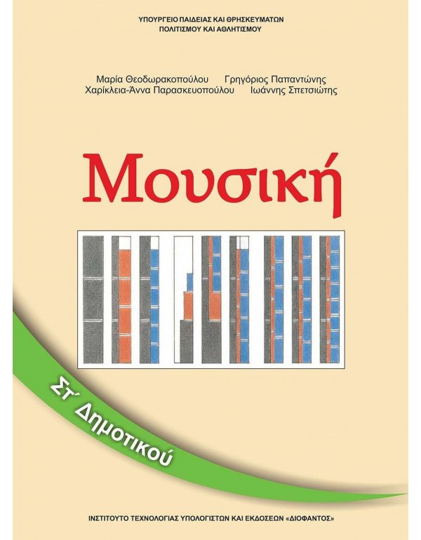 ΜΟΥΣΙΚΗ ΣΤ' ΔΗΜΟΤΙΚΟΥ