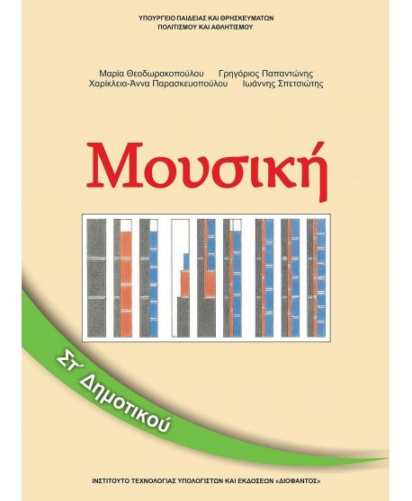 ΜΟΥΣΙΚΗ ΣΤ' ΔΗΜΟΤΙΚΟΥ