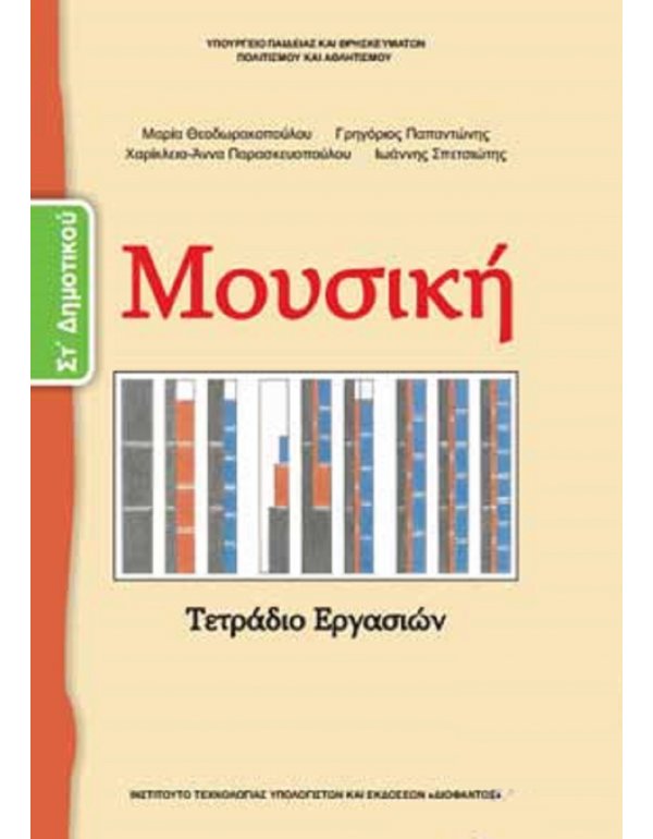 ΜΟΥΣΙΚΗ ΣΤ' ΔΗΜΟΤΙΚΟΥ ΤΕΤΡΑΔΙΟ ΕΡΓΑΣΙΩΝ