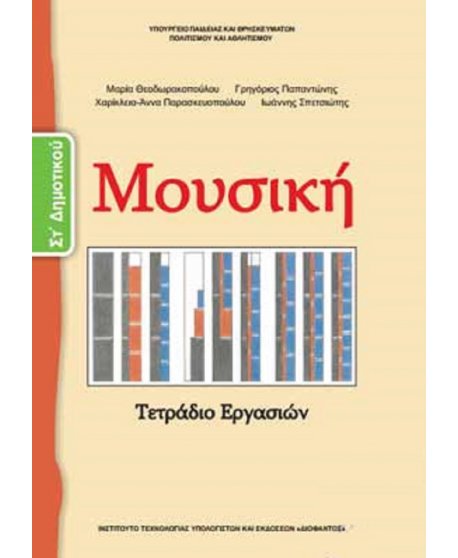 ΜΟΥΣΙΚΗ ΣΤ' ΔΗΜΟΤΙΚΟΥ ΤΕΤΡΑΔΙΟ ΕΡΓΑΣΙΩΝ