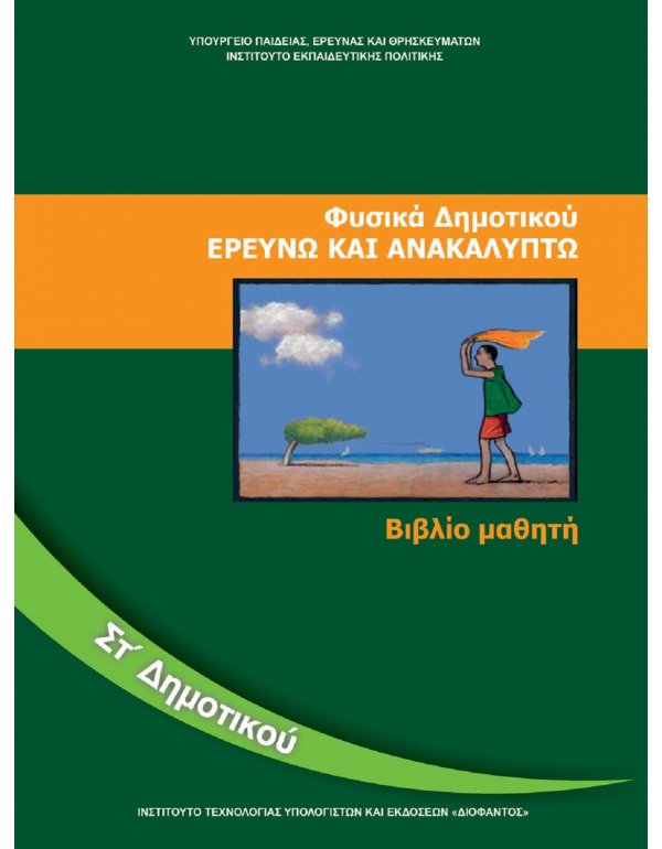 ΦΥΣΙΚΑ ΣΤ' ΔΗΜΟΤΙΚΟΥ