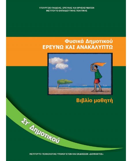 ΦΥΣΙΚΑ ΣΤ' ΔΗΜΟΤΙΚΟΥ